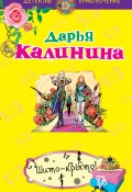 Книга "Шито-крыто!" (Калинина Дарья, 2010)