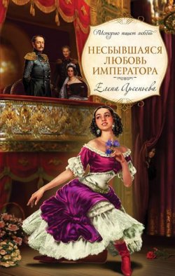 Книга "Несбывшаяся любовь императора" – Елена Арсеньева, 2010