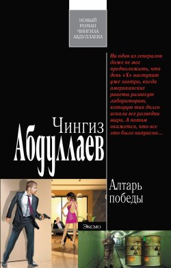 Книга "Алтарь победы" {Физули Гусейнов} – Чингиз Абдуллаев, 2010