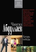 Книга "Алтарь победы" (Абдуллаев Чингиз , 2010)