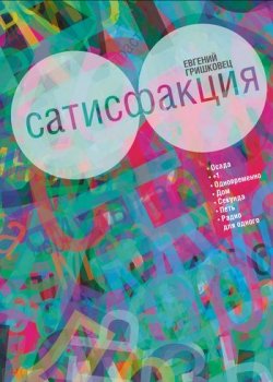 Книга "Сатисфакция (сборник)" – Евгений Гришковец, 2011
