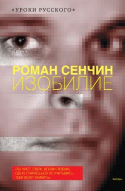 Книга "Изобилие (сборник)" – Роман Сенчин, 2010