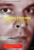 Изобилие (сборник) (Сенчин Роман, 2010)