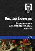 Ананасная вода для прекрасной дамы (сборник) (Пелевин Виктор, 2010)