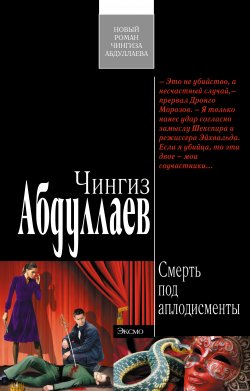 Книга "Смерть под аплодисменты" {Дронго} – Чингиз Абдуллаев, 2010