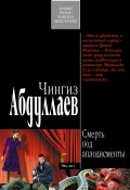 Книга "Смерть под аплодисменты" (Абдуллаев Чингиз , 2010)