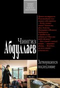 Книга "Затянувшееся послесловие" (Абдуллаев Чингиз , 2011)