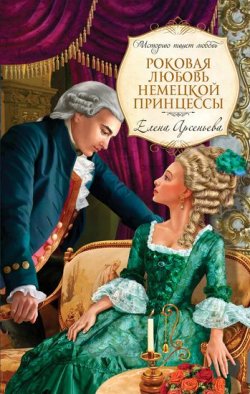 Книга "Роковая любовь немецкой принцессы" – Елена Арсеньева, 2010