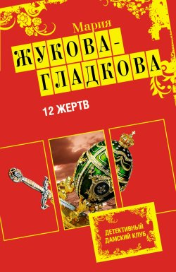 Книга "12 жертв" – Мария Жукова-Гладкова, 2011