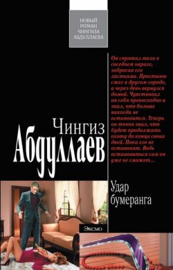 Книга "Удар бумеранга" {Дронго} – Чингиз Абдуллаев, 2011