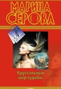 Книга "Хрустальный шар судьбы" (Серова Марина , 2011)