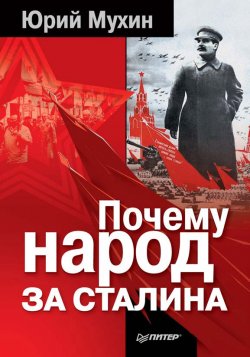 Книга "Почему народ за Сталина" – Юрий Мухин, 2011