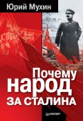 Почему народ за Сталина (Мухин Юрий, 2011)