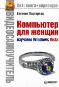 Компьютер для женщин. Изучаем Windows Vista (Евгения Пастернак, 2009)
