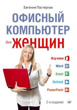 Книга "Офисный компьютер для женщин" – Евгения Пастернак, 2014