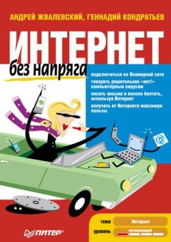 Книга "Интернет без напряга" {Без напряга} – Андрей Жвалевский, 2011