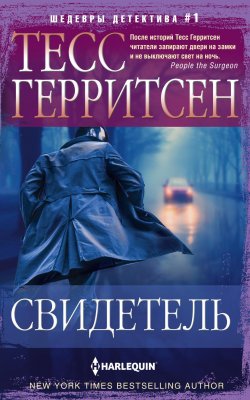 Книга "Свидетель" {Иностранный детектив} – Тесс Герритсен, 1992