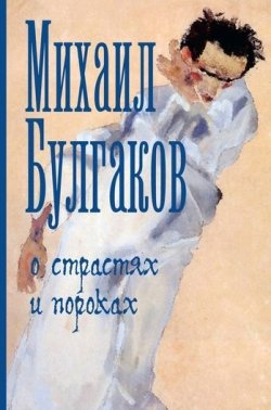 Книга "О страстях и пороках (сборник)" – Михаил Булгаков, 2011