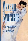 О страстях и пороках (сборник) (Михаил Булгаков, 2011)