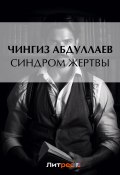 Книга "Синдром жертвы" (Абдуллаев Чингиз , 2011)