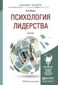 Психология лидерства. Учебник для бакалавриата и магистратуры (Валерий Александрович Ильин, 2015)