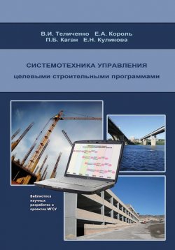 Книга "Системотехника управления целевыми строительными программами" – , 2010