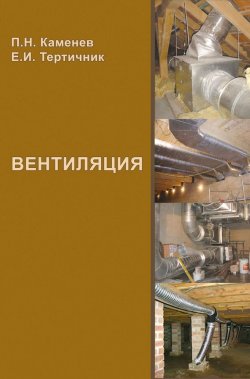 Книга "Вентиляция. Учебное пособие" – П. Н. Каменев, 2011
