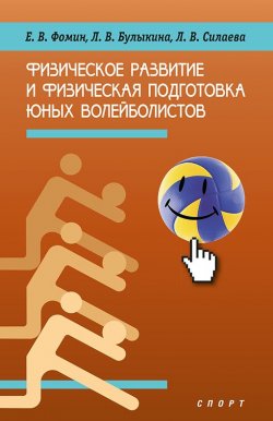 Книга "Физическое развитие и физическая подготовка юных волейболистов" – Л. В. Булыкина, 2018
