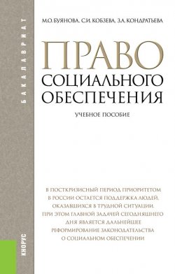 Книга "Право социального обеспечения" – Марина Буянова, 2013