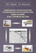 Инженерно-геологические и инженерно-геотехнические изыскания в строительстве (, 2014)