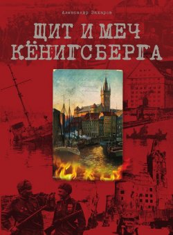 Книга "Щит и меч Кёнигсберга" – Александр Захаров, 2012