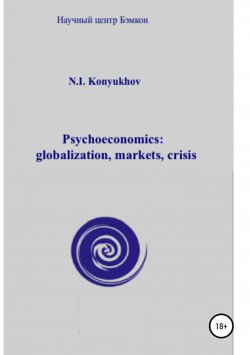 Книга "Psychoeconomics: globalization, markets, crisis" – Николай Конюхов, 2018