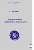 Psychoeconomics: globalization, markets, crisis (Николай Конюхов, 2018)