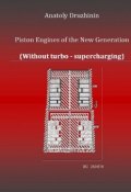 Piston Engines of the New Generation (Without turbo – supercharging) (Anatoly Druzhinin)