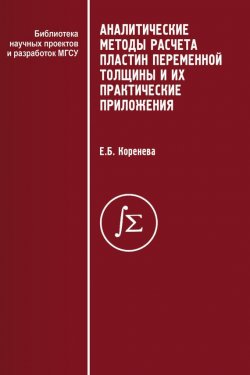 Книга "Аналитические методы расчета пластин переменной толщины и их практические приложения" – Е. Б. Коренева, 2009