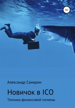 Книга "Новичок в ICO. Техника финансовой гигиены" – Александр Самарин, 2018