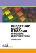 Внедрение МСФО в России. Проблемы и перспективы (Сборник статей, 2014)