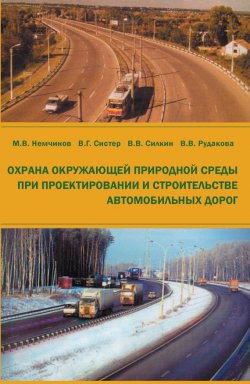 Книга "Охрана окружающей природной среды при проектировании и строительстве автомобильных дорог" – М. В. Немчинов, 2009