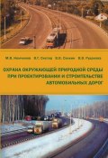 Охрана окружающей природной среды при проектировании и строительстве автомобильных дорог (М. В. Немчинов, 2009)