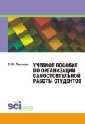 Учебное пособие по организации самостоятельной работы студентов (Е. Ю. Лаптева, Е. Лаптева, 2014)