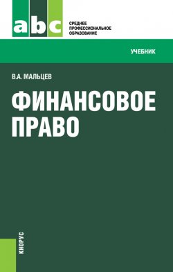 Книга "Финансовое право" – Виталий Мальцев