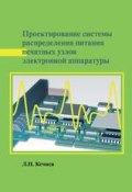 Проектирование системы распределения питания печатных узлов электронной аппаратуры (Л. Н. Кечиев, 2016)