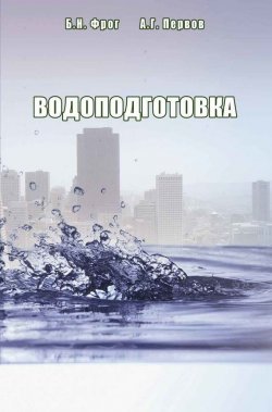 Книга "Водоподготовка" – Б. Н. Фрог, 2014