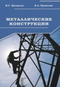 Металлические конструкции. Учебник (Н. С. Москалев, 2010)