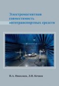Электромагнитная совместимость автотранспортных средств (Л. Н. Кечиев, 2015)