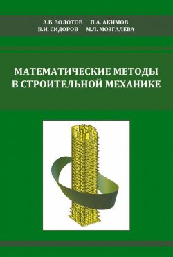 Книга "Математические методы в строительной механике (с основами теории обобщенных функций)" – , 2008