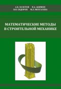 Математические методы в строительной механике (с основами теории обобщенных функций) (, 2008)
