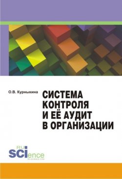 Книга "Система контроля и её аудит в организации" – О. В. Курныкина, Ольга Курныкина, 2015