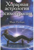 Хорарная астрология и психотерапия (Русборн Марк)