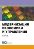 Модернизация экономики и управления. Книга 1 (Коллектив авторов, 2014)